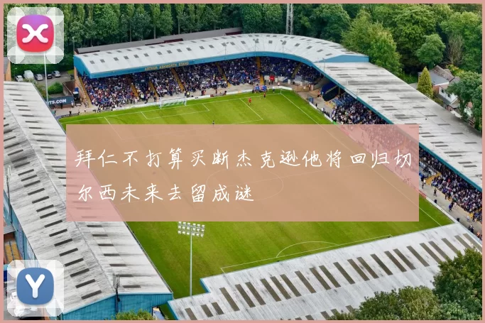 拜仁不打算买断杰克逊他将回归切尔西未来去留成谜