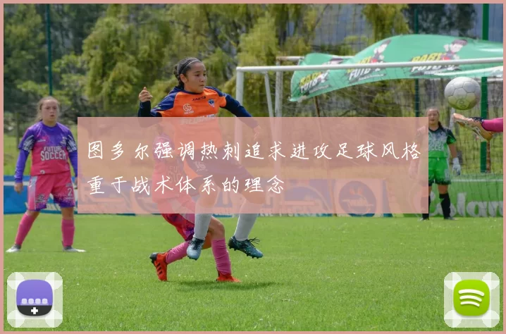 图多尔强调热刺追求进攻足球风格重于战术体系的理念