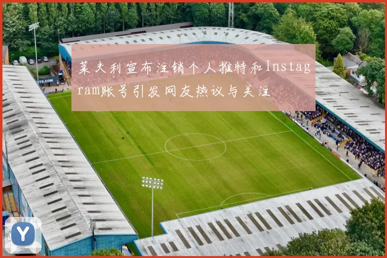 莱夫利宣布注销个人推特和Instagram账号引发网友热议与关注