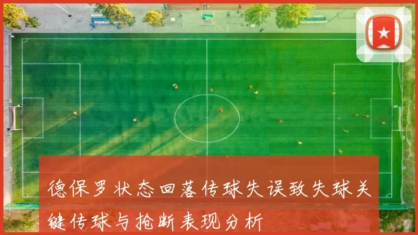 德保罗状态回落传球失误致失球关键传球与抢断表现分析