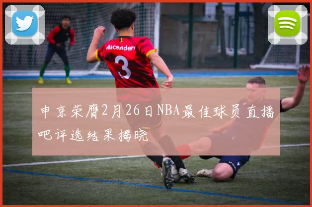 申京荣膺2月26日NBA最佳球员直播吧评选结果揭晓