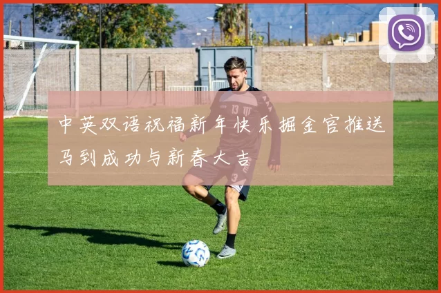 中英双语祝福新年快乐掘金官推送马到成功与新春大吉