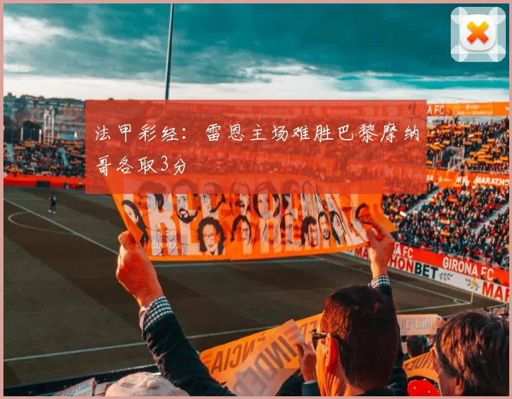 法甲彩经：雷恩主场难胜巴黎摩纳哥各取3分