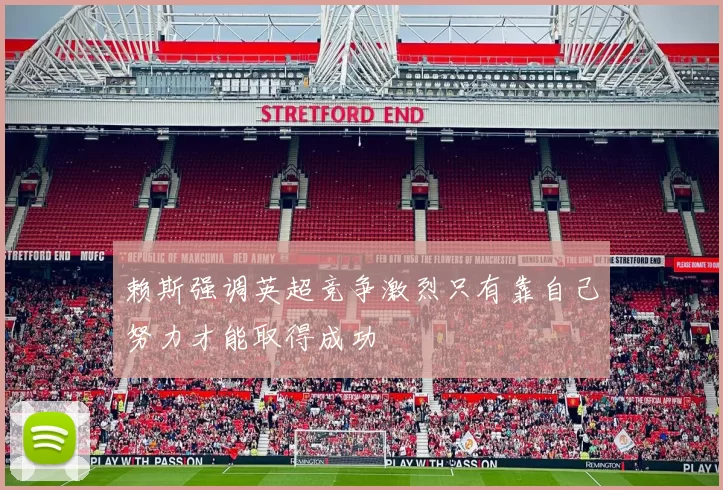 赖斯强调英超竞争激烈只有靠自己努力才能取得成功