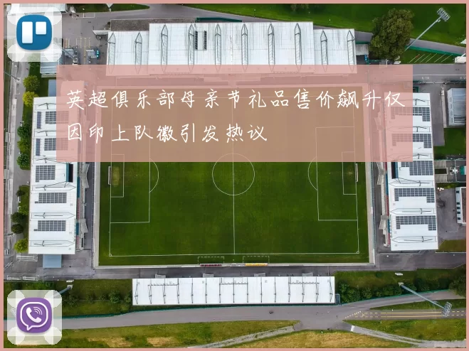 英超俱乐部母亲节礼品售价飙升仅因印上队徽引发热议