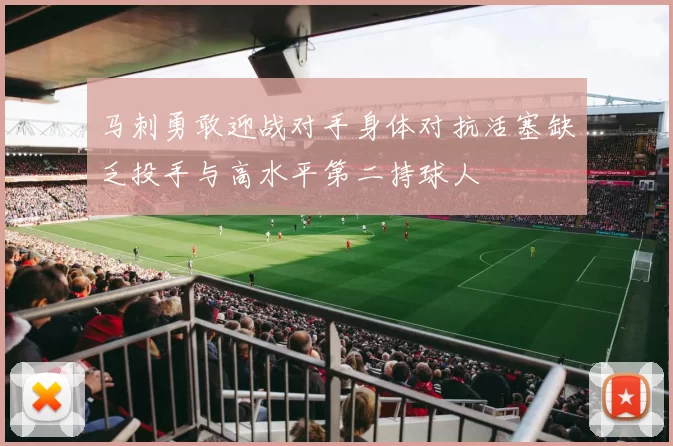 马刺勇敢迎战对手身体对抗活塞缺乏投手与高水平第二持球人